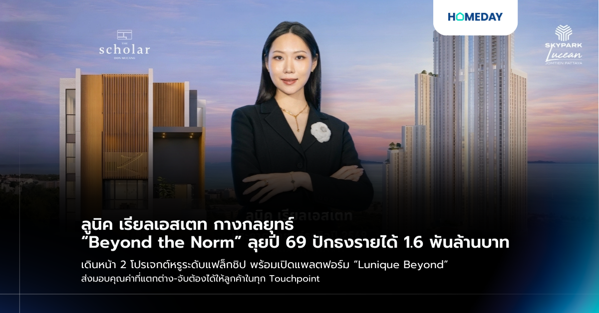 ลูนิค เรียลเอสเตท กางกลยุทธ์ “beyond The Norm” ลุยปี 69 ปักธงรายได้ 1.6 พันล้านบาท เดินหน้า 2 โปรเจกต์หรูระดับแฟล็กชิป พร้อมเปิดแพลตฟอร์ม “lunique Beyond” ส่งมอบคุณค่าที่แตกต่าง จับต้องได้ให้ลูกค้าในทุก Touchpoint