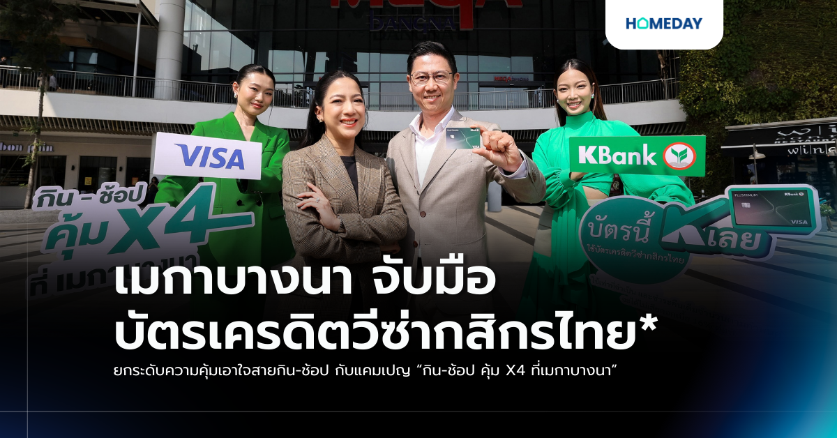 เมกาบางนา จับมือ บัตรเครดิตวีซ่ากสิกรไทย* ยกระดับความคุ้มเอาใจสายกิน ช้อป กับแคมเปญ “กิน ช้อป คุ้ม X4 ที่เมกาบางนา”