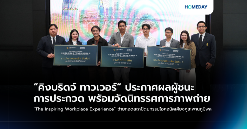 “คิงบริดจ์ ทาวเวอร์” ประกาศผลผู้ชนะการประกวด พร้อมจัดนิทรรศการภาพถ่าย “the Inspiring Workplace Experience” ถ่ายทอดสถาปัตยกรรมไอคอนิคเคียงคู่สะพานภูมิพล