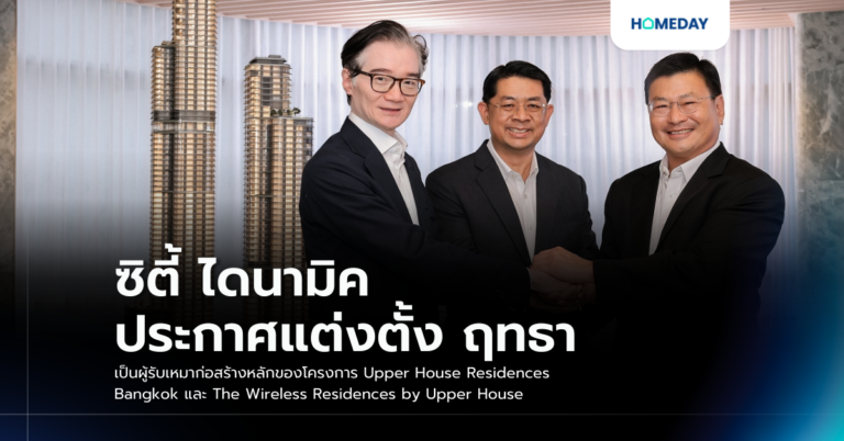 ซิตี้ ไดนามิค ประกาศแต่งตั้ง ฤทธา เป็นผู้รับเหมาก่อสร้างหลักของโครงการ Upper House Residences Bangkok และ The Wireless Residences By Upper House