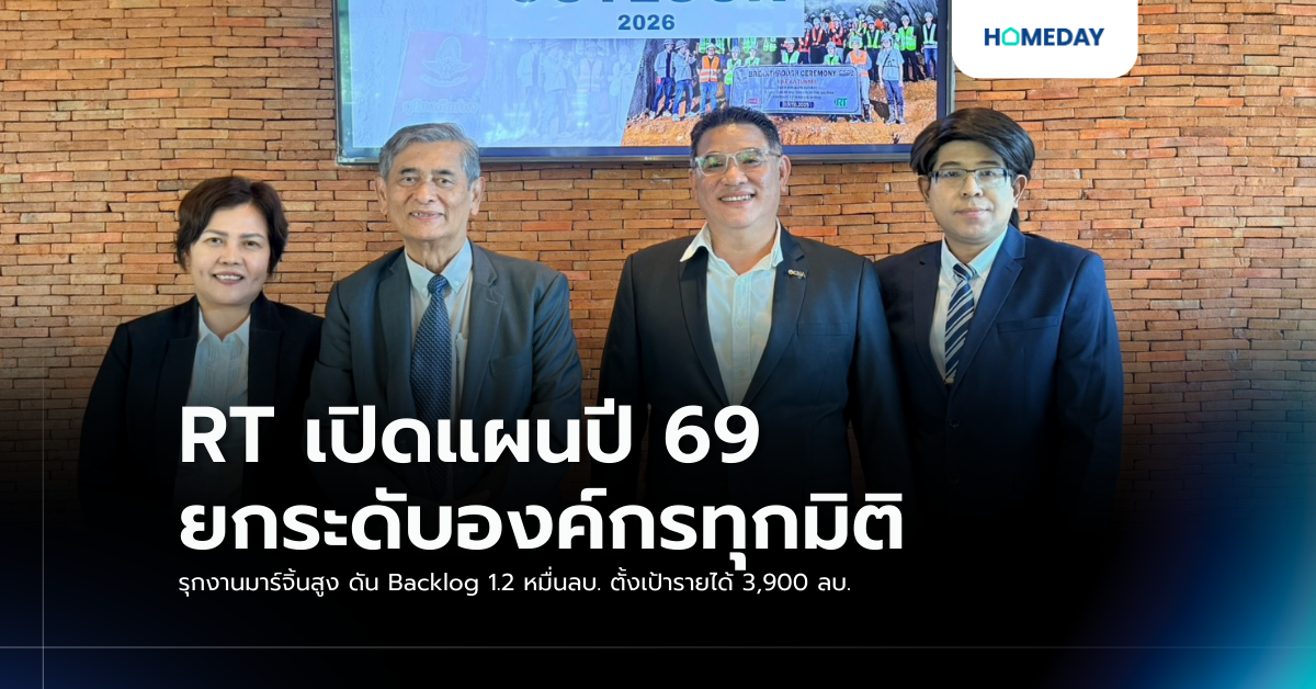 Rt เปิดแผนปี 69 ยกระดับองค์กรทุกมิติ รุกงานมาร์จิ้นสูง ดัน Backlog 1.2 หมื่นลบ. ตั้งเป้ารายได้ 3,900 ลบ.
