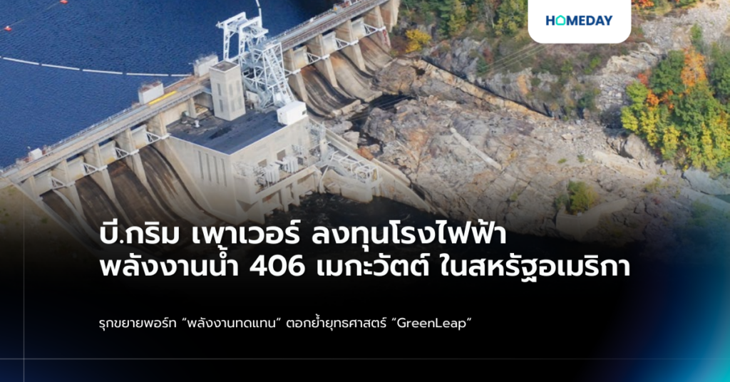 บี.กริม เพาเวอร์ ลงทุนโรงไฟฟ้าพลังงานน้ำ 406 เมกะวัตต์ ในสหรัฐอเมริกา รุกขยายพอร์ท “พลังงานทดแทน” ตอกย้ำยุทธศาสตร์ “greenleap”