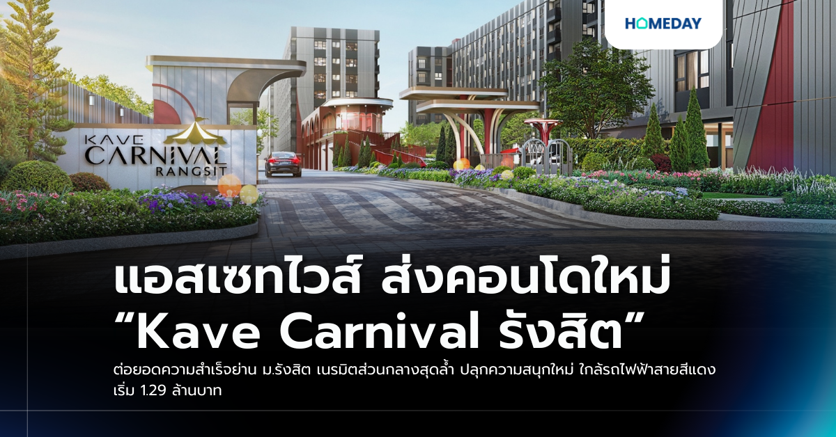 แอสเซทไวส์ ส่งคอนโดใหม่ “kave Carnival รังสิต” ต่อยอดความสำเร็จย่าน ม.รังสิต เนรมิตส่วนกลางสุดล้ำ ปลุกความสนุกใหม่ ใกล้รถไฟฟ้าสายสีแดง เริ่ม 1.29 ล้านบาท
