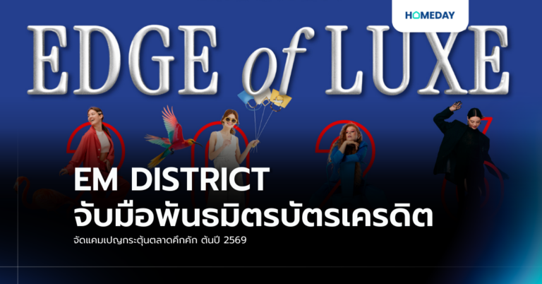 Em District จับมือพันธมิตรบัตรเครดิต จัดแคมเปญกระตุ้นตลาดคึกคัก ต้นปี 2569