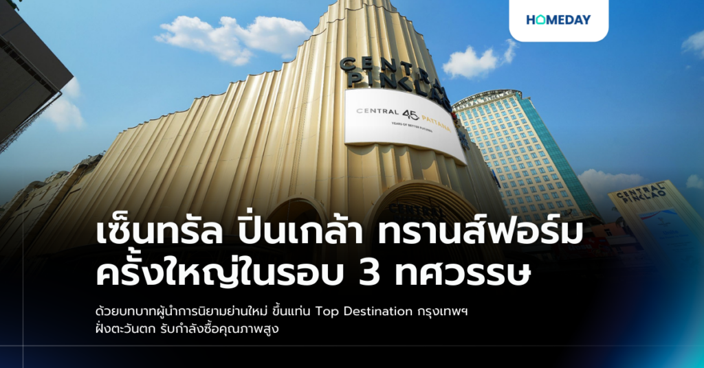 เซ็นทรัล ปิ่นเกล้า ทรานส์ฟอร์มครั้งใหญ่ในรอบ 3 ทศวรรษ ด้วยบทบาทผู้นำการนิยามย่านใหม่ ขึ้นแท่น Top Destination กรุงเทพฯ ฝั่งตะวันตก รับกำลังซื้อคุณภาพสูง