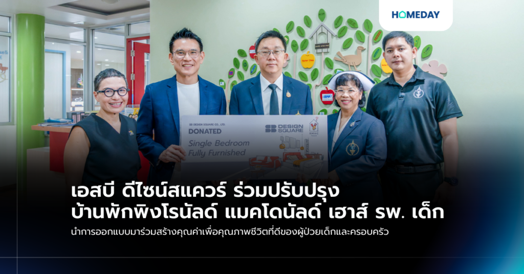 เอสบี ดีไซน์สแควร์ ร่วมปรับปรุงบ้านพักพิงโรนัลด์ แมคโดนัลด์ เฮาส์ รพ. เด็ก นำการออกแบบมาร่วมสร้างคุณค่าเพื่อคุณภาพชีวิตที่ดีของผู้ป่วยเด็กและครอบครัว