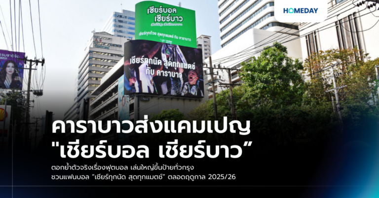 คาราบาวส่งแคมเปญ “เชียร์บอล เชียร์บาว” ตอกย้ำตัวจริงเรื่องฟุตบอล เล่นใหญ่ขึ้นป้ายทั่วกรุง ชวนแฟนบอล “เชียร์ทุกนัด สุดทุกแมตช์” ตลอดฤดูกาล 2025/26