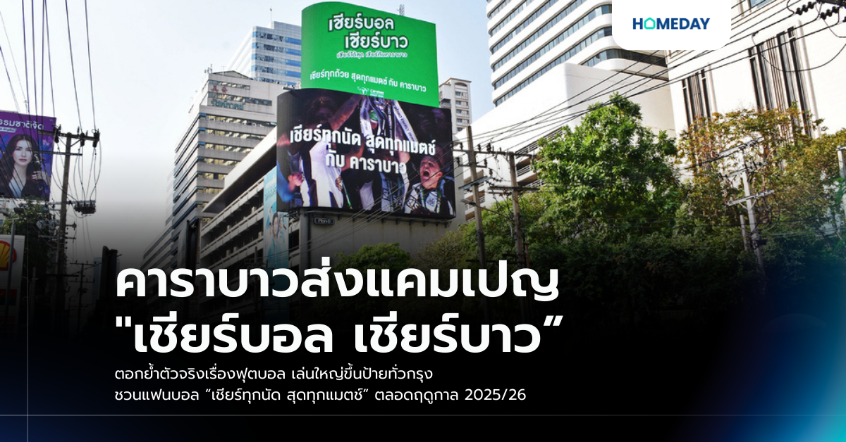 คาราบาวส่งแคมเปญ “เชียร์บอล เชียร์บาว” ตอกย้ำตัวจริงเรื่องฟุตบอล เล่นใหญ่ขึ้นป้ายทั่วกรุง ชวนแฟนบอล “เชียร์ทุกนัด สุดทุกแมตช์” ตลอดฤดูกาล 2025/26