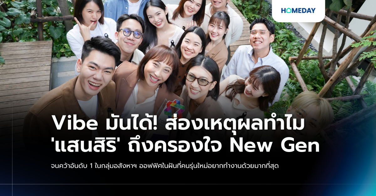 Vibe มันได้! ส่องเหตุผลทำไม ‘แสนสิริ’ ถึงครองใจ New Gen จนคว้าอันดับ 1 ในกลุ่มอสังหาฯ ออฟฟิศในฝันที่คนรุ่นใหม่อยากทำงานด้วยมากที่สุด