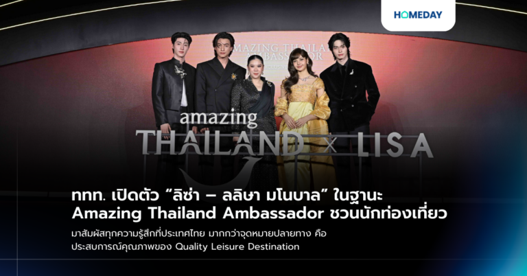 ททท. เปิดตัว “ลิซ่า – ลลิษา มโนบาล” ในฐานะ Amazing Thailand Ambassador ชวนนักท่องเที่ยว มาสัมผัสทุกความรู้สึกที่ประเทศไทย มากกว่าจุดหมายปลายทาง คือประสบการณ์คุณภาพของ Quality Leisure Destination