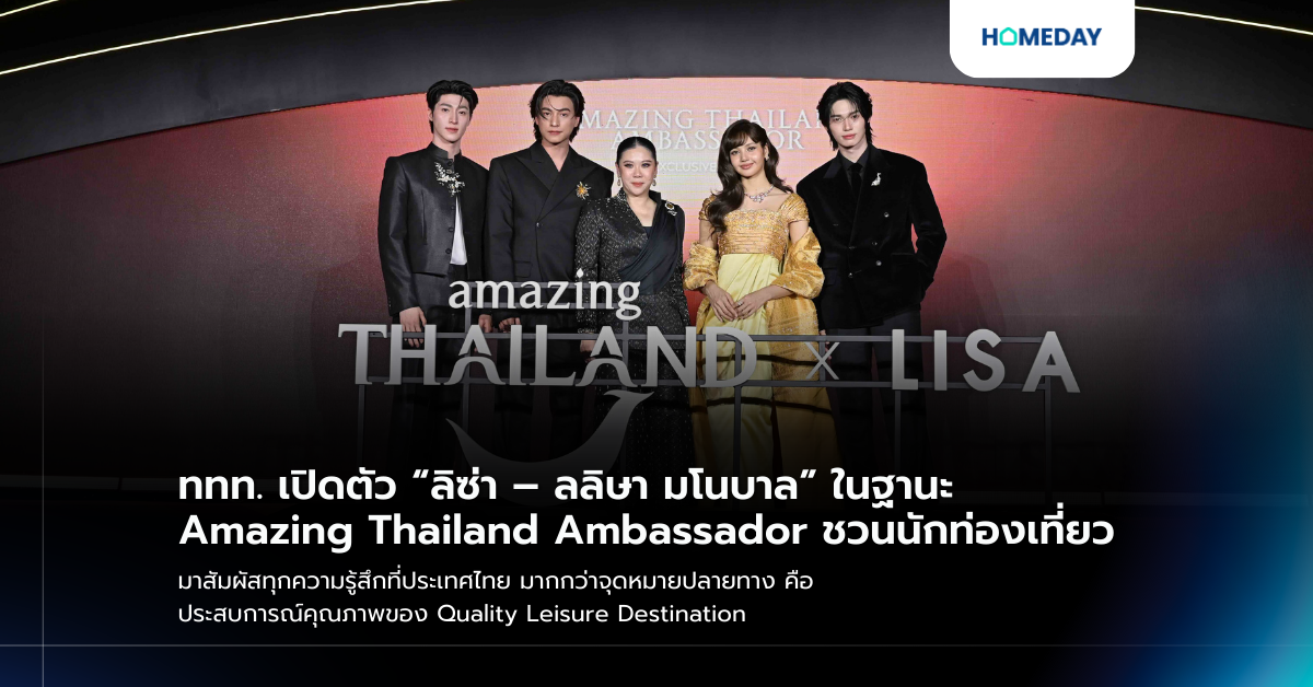 ททท. เปิดตัว “ลิซ่า – ลลิษา มโนบาล” ในฐานะ Amazing Thailand Ambassador ชวนนักท่องเที่ยว มาสัมผัสทุกความรู้สึกที่ประเทศไทย มากกว่าจุดหมายปลายทาง คือประสบการณ์คุณภาพของ Quality Leisure Destination