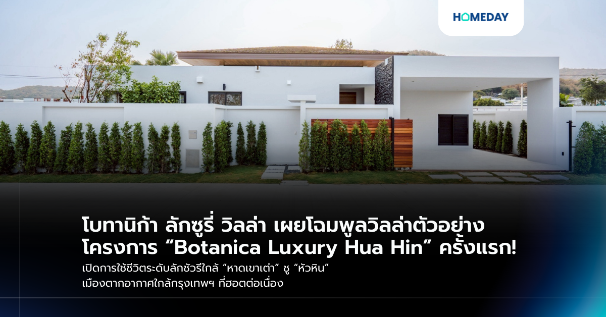 โบทานิก้า ลักซูรี่ วิลล่า เผยโฉมพูลวิลล่าตัวอย่างโครงการ “botanica Luxury Hua Hin” ครั้งแรก! เปิดการใช้ชีวิตระดับลักชัวรีใกล้ “หาดเขาเต่า” ชู “หัวหิน” เมืองตากอากาศใกล้กรุงเทพฯ ที่ฮอตต่อเนื่อง