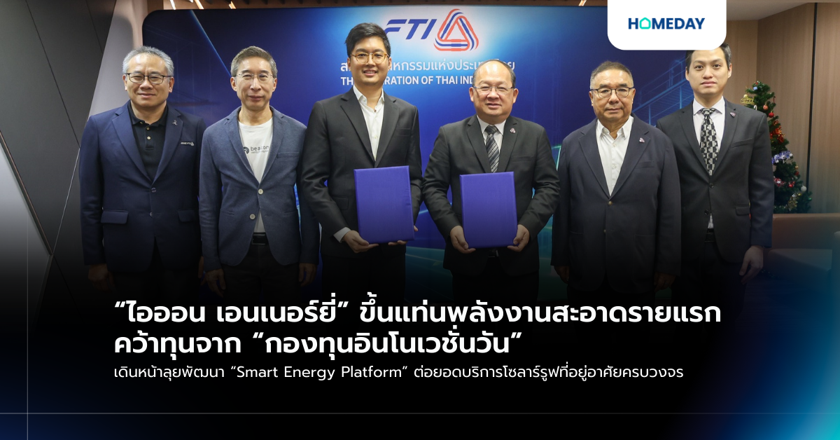 “ไอออน เอนเนอร์ยี่” ขึ้นแท่นพลังงานสะอาดรายแรก คว้าทุนจาก “กองทุนอินโนเวชั่นวัน” เดินหน้าลุยพัฒนา “smart Energy Platform” ต่อยอดบริการโซลาร์รูฟที่อยู่อาศัยครบวงจร