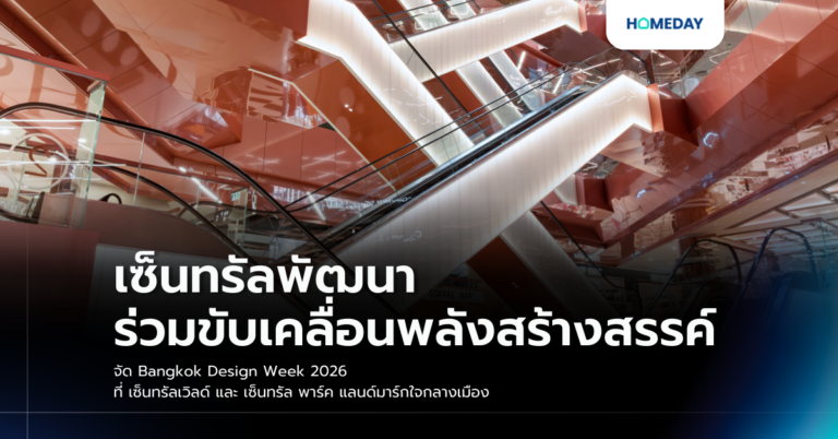 เซ็นทรัลพัฒนา ร่วมขับเคลื่อนพลังสร้างสรรค์ จัด Bangkok Design Week 2026 ที่ เซ็นทรัลเวิลด์ และ เซ็นทรัล พาร์ค แลนด์มาร์กใจกลางเมือง