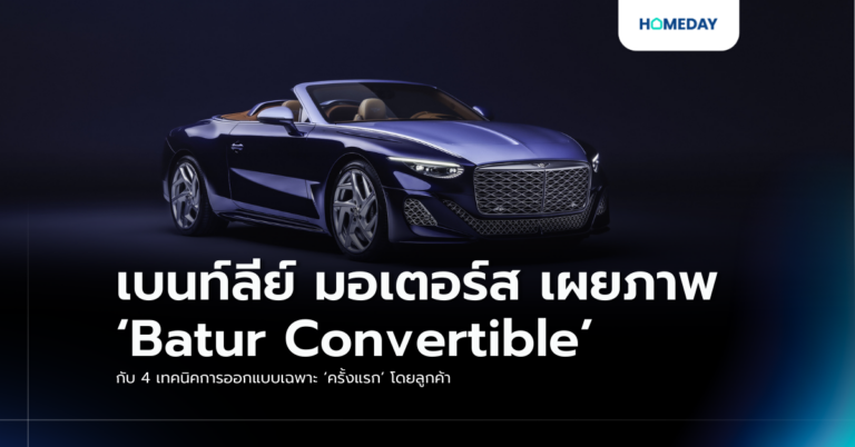 เบนท์ลีย์ มอเตอร์ส เผยภาพ ‘batur Convertible’ กับ 4 เทคนิคการออกแบบเฉพาะ ‘ครั้งแรก’ โดยลูกค้า
