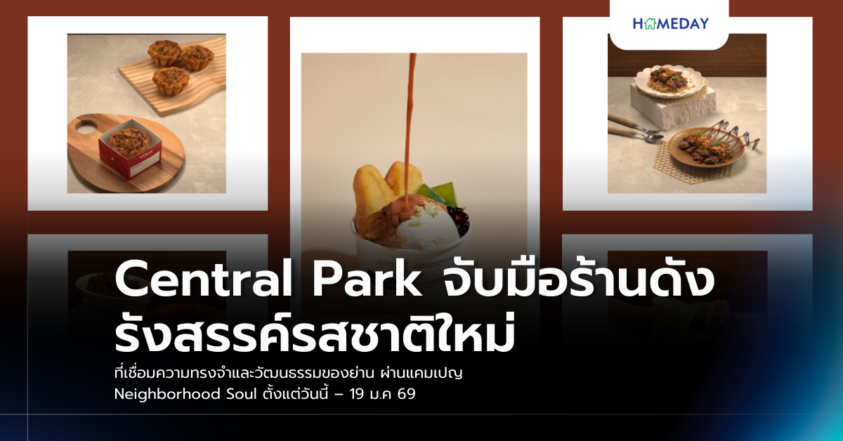 Central Park จับมือร้านดังรังสรรค์รสชาติใหม่ ที่เชื่อมความทรงจำและวัฒนธรรมของย่าน ผ่านแคมเปญ Neighborhood Soul ตั้งแต่วันนี้ – 19 ม.ค 69