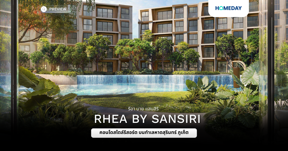 พรีวิว รีอา บาย แสนสิริ (rhea By Sansiri)