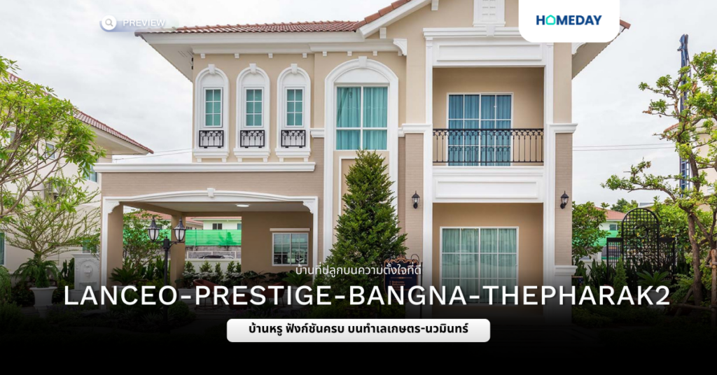 พรีวิว ลลิล ทาวน์ บางนา เทพารักษ์ 2