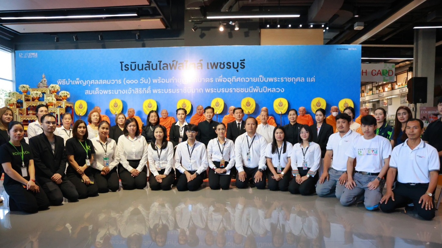 ศูนย์การค้าโรบินสันไลฟ์สไตล์ทั่วประเทศ จัดพิธีบำเพ็ญกุศล (๑๐๐ วัน) อุทิศถวายเป็นพระราชกุศล แด่สมเด็จพระนางเจ้าสิริกิติ์ พระบรมราชินีนาถ พระบรมราชชนนีพันปีหลวง