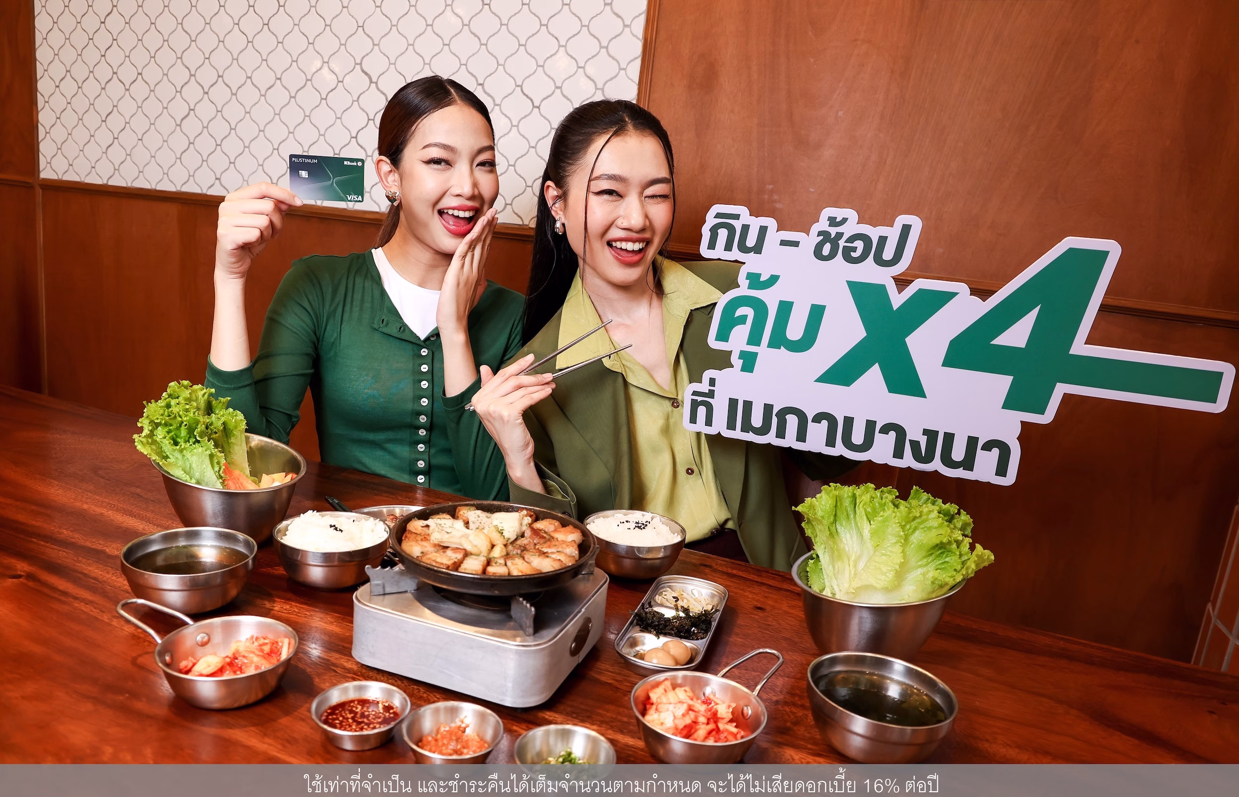 ยกระดับประสบการณ์กิน ช้อปสุดคุ้ม กับแคมเปญ “กิน ช้อป คุ้ม X4 ที่เมกาบางนา” เอ็กซ์คลูซีฟเฉพาะบัตรเครดิตวีซ่ากสิกรไทย*