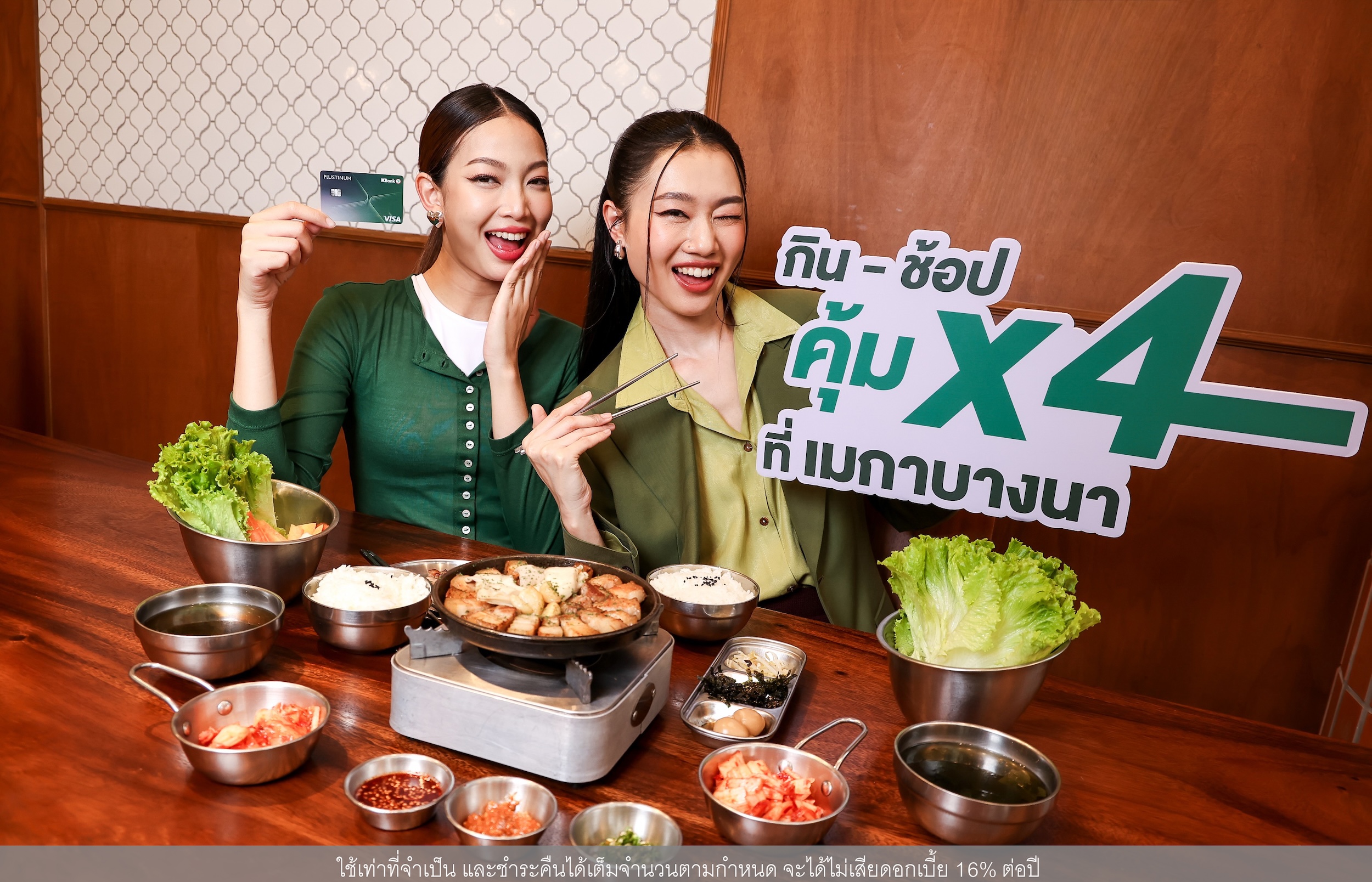 ยกระดับประสบการณ์กิน ช้อปสุดคุ้ม กับแคมเปญ “กิน ช้อป คุ้ม X4 ที่เมกาบางนา” เอ็กซ์คลูซีฟเฉพาะบัตรเครดิตวีซ่ากสิกรไทย*