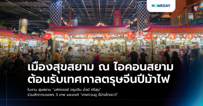 เมืองสุขสยาม ณ ไอคอนสยาม ต้อนรับเทศกาลตรุษจีนปีม้าไฟ ในงาน สุขสยาม “มหัศจรรย์ ตรุษจีน มั่งมี ศรีสุข” ร่วมสักการะขอพร 3 เทพ และองค์ “เทพกวนอู ขี่ม้าเช็กเธาว์”