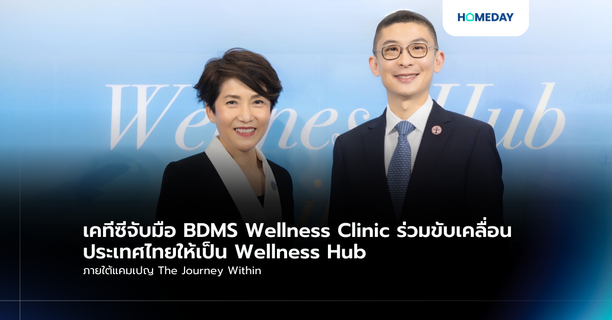 เคทีซีจับมือ Bdms Wellness Clinic ร่วมขับเคลื่อนประเทศไทยให้เป็น Wellness Hub ภายใต้แคมเปญ The Journey Within