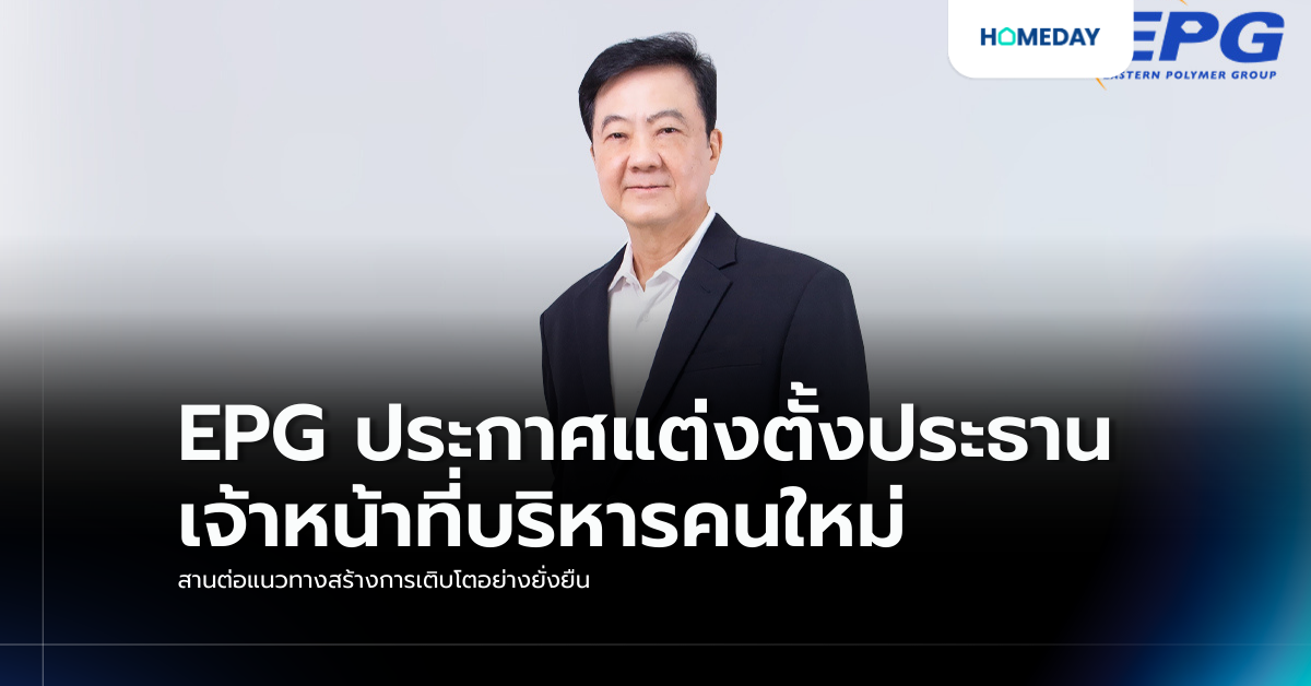 Epg ประกาศแต่งตั้งประธานเจ้าหน้าที่บริหารคนใหม่ สานต่อแนวทางสร้างการเติบโตอย่างยั่งยืน