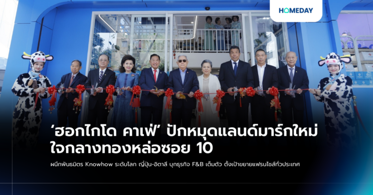 ‘ฮอกไกโด คาเฟ่’ ปักหมุดแลนด์มาร์กใหม่ ใจกลางทองหล่อซอย 10 ผนึกพันธมิตร Knowhow ระดับโลก ญี่ปุ่น อิตาลี บุกธุรกิจ F&b เต็มตัว ตั้งเป้าขยายแฟรนไชส์ทั่วประเทศ