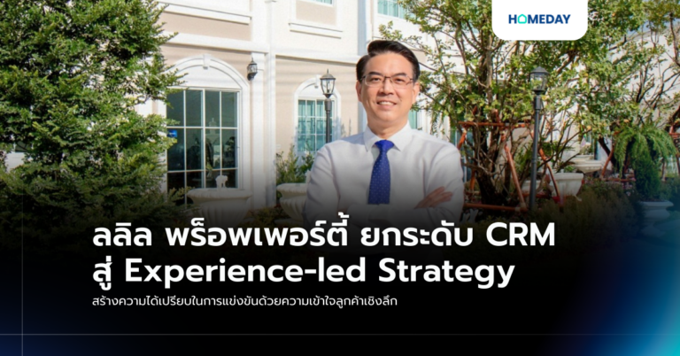 ลลิล พร็อพเพอร์ตี้ ยกระดับ Crm สู่ Experience Led Strategy สร้างความได้เปรียบในการแข่งขันด้วยความเข้าใจลูกค้าเชิงลึก