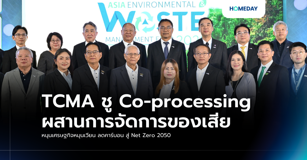 Tcma ชู Co Processing ผสานการจัดการของเสีย หนุนเศรษฐกิจหมุนเวียน ลดคาร์บอน สู่ Net Zero 2050