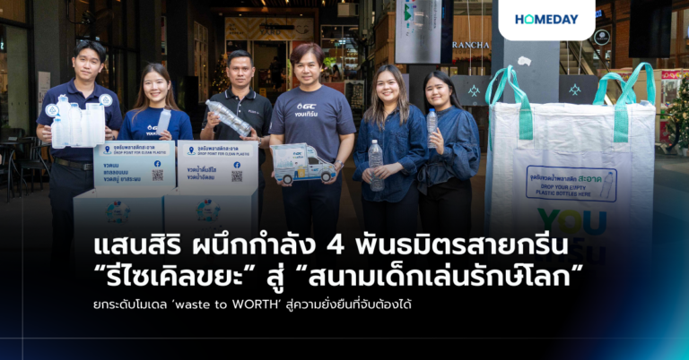 แสนสิริ ผนึกกำลัง 4 พันธมิตรสายกรีน “รีไซเคิลขยะ” สู่ “สนามเด็กเล่นรักษ์โลก” ยกระดับโมเดล ‘waste To Worth’ สู่ความยั่งยืนที่จับต้องได้