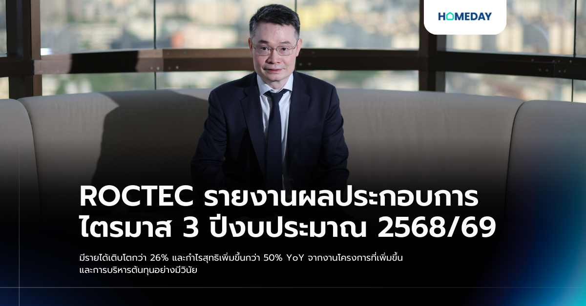 Roctec รายงานผลประกอบการไตรมาส 3 ปีงบประมาณ 2568/69 มีรายได้เติบโตกว่า 26% และกำไรสุทธิเพิ่มขึ้นกว่า 50% Yoy จากงานโครงการที่เพิ่มขึ้นและการบริหารต้นทุนอย่างมีวินัย
