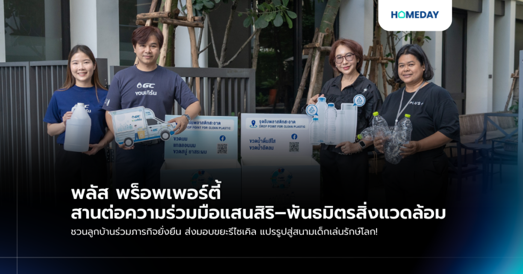 พลัส พร็อพเพอร์ตี้ สานต่อความร่วมมือแสนสิริ–พันธมิตรสิ่งแวดล้อม ชวนลูกบ้านร่วมภารกิจยั่งยืน ส่งมอบขยะรีไซเคิล แปรรูปสู่สนามเด็กเล่นรักษ์โลก!