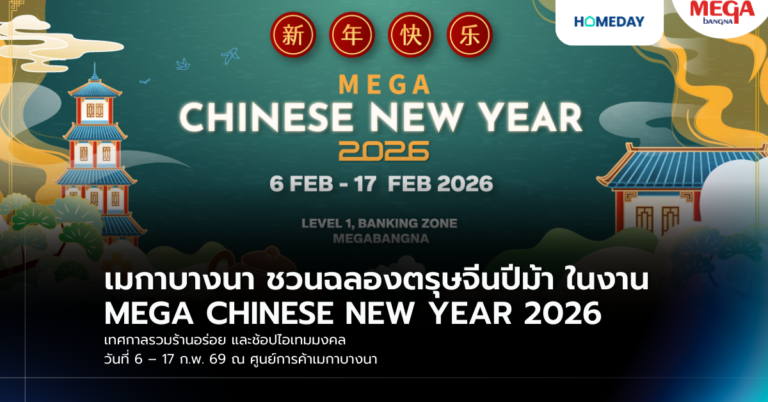เมกาบางนา ชวนฉลองตรุษจีนปีม้า ในงาน Mega Chinese New Year 2026 เทศกาลรวมร้านอร่อย และช้อปไอเทมมงคล วันที่ 6 – 17 ก.พ. 69 ณ ศูนย์การค้าเมกาบางนา