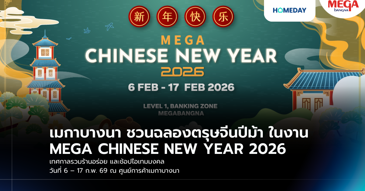 เมกาบางนา ชวนฉลองตรุษจีนปีม้า ในงาน Mega Chinese New Year 2026 เทศกาลรวมร้านอร่อย และช้อปไอเทมมงคล วันที่ 6 – 17 ก.พ. 69 ณ ศูนย์การค้าเมกาบางนา