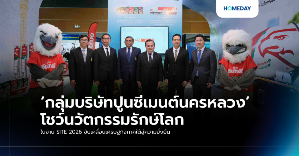 ‘กลุ่มบริษัทปูนซีเมนต์นครหลวง’ โชว์นวัตกรรมรักษ์โลก ในงาน Site 2026 ขับเคลื่อนเศรษฐกิจภาคใต้สู่ความยั่งยืน