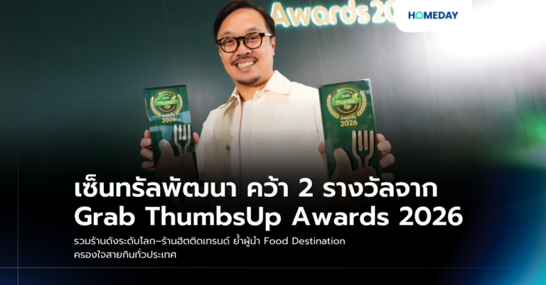 เซ็นทรัลพัฒนา คว้า 2 รางวัลจาก Grab Thumbsup Awards 2026 รวมร้านดังระดับโลก–ร้านฮิตติดเทรนด์ ย้ำผู้นำ Food Destination ครองใจสายกินทั่วประเทศ