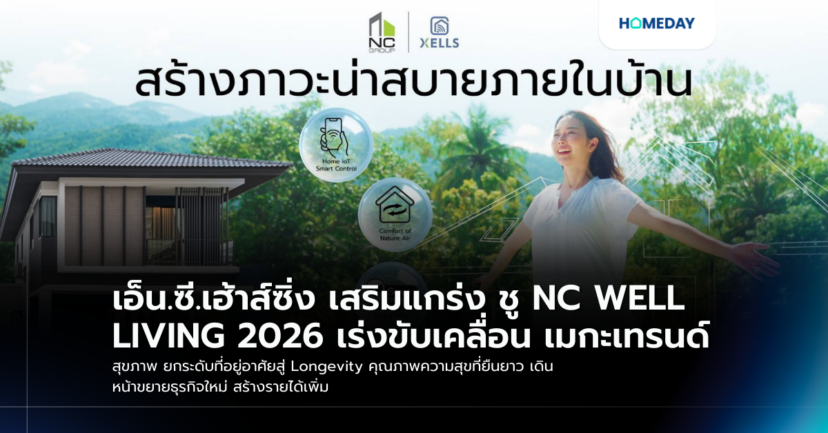 เอ็น.ซี.เฮ้าส์ซิ่ง เสริมแกร่ง ชู Nc Well Living 2026 เร่งขับเคลื่อน เมกะเทรนด์ สุขภาพ ยกระดับที่อยู่อาศัยสู่ Longevity คุณภาพความสุขที่ยืนยาว เดินหน้าขยายธุรกิจใหม่ สร้างรายได้เพิ่ม