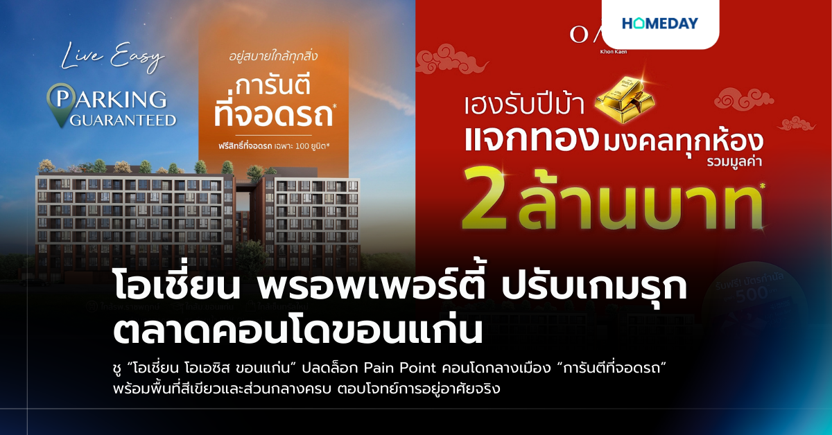 โอเชี่ยน พรอพเพอร์ตี้ ปรับเกมรุกตลาดคอนโดขอนแก่น ชู “โอเชี่ยน โอเอซิส ขอนแก่น” ปลดล็อก Pain Point คอนโดกลางเมือง “การันตีที่จอดรถ” พร้อมพื้นที่สีเขียวและส่วนกลางครบ ตอบโจทย์การอยู่อาศัยจริง