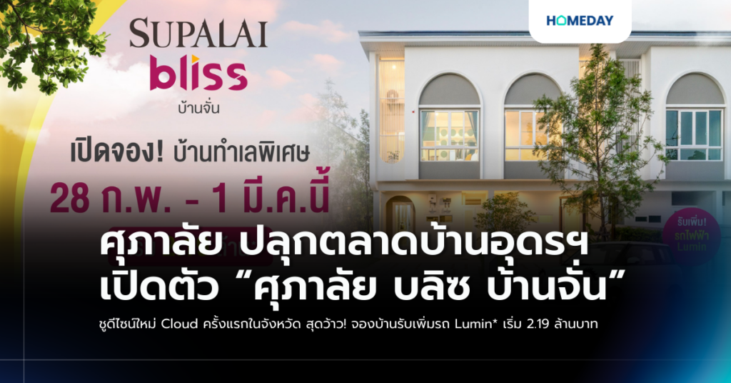 ศุภาลัย ปลุกตลาดบ้านอุดรฯ เปิดตัว “ศุภาลัย บลิซ บ้านจั่น” ชูดีไซน์ใหม่ Cloud ครั้งแรกในจังหวัด สุดว้าว! จองบ้านรับเพิ่มรถ Lumin* เริ่ม 2.19 ล้านบาท
