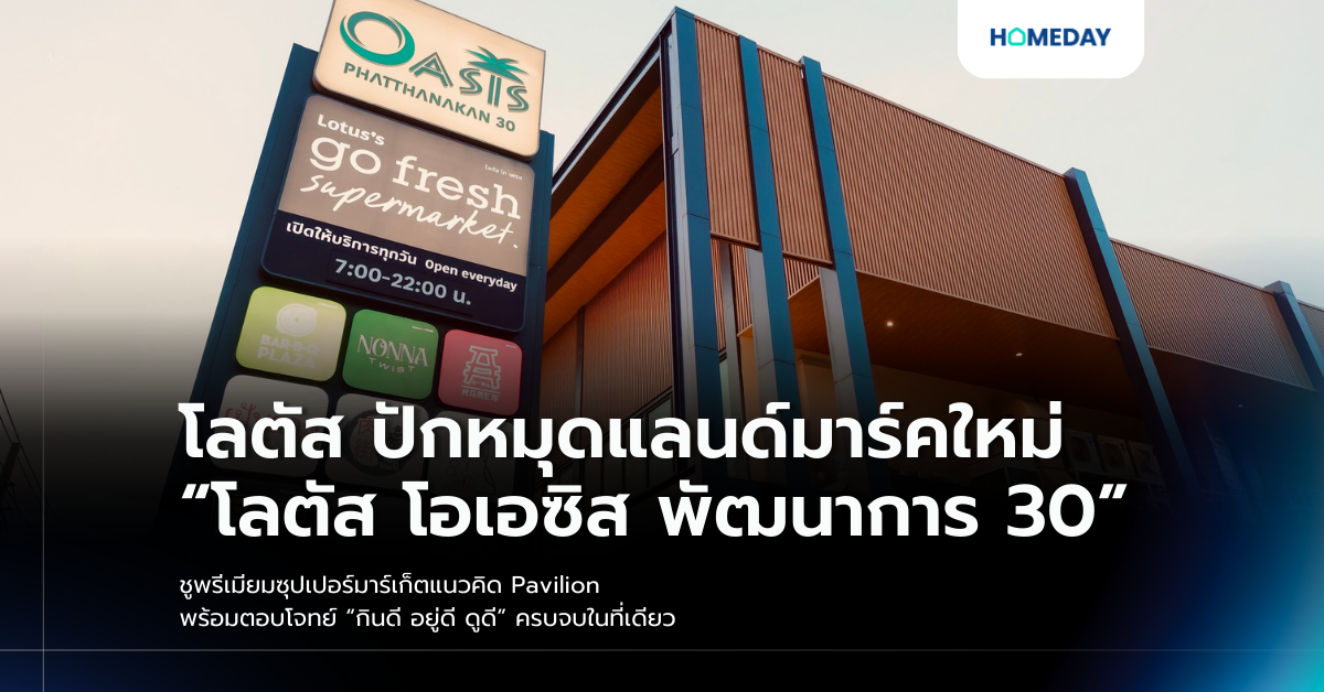 โลตัส ปักหมุดแลนด์มาร์คใหม่ “โลตัส โอเอซิส พัฒนาการ 30” ชูพรีเมียมซุปเปอร์มาร์เก็ตแนวคิด Pavilion พร้อมตอบโจทย์ “กินดี อยู่ดี ดูดี” ครบจบในที่เดียว