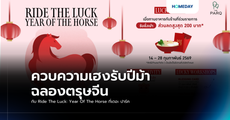 ควบความเฮงรับปีม้า ฉลองตรุษจีน กับ Ride The Luck: Year Of The Horse ที่เดอะ ปาร์ค จัดเต็มกิจกรรมเสริมความมงคล เปิดปีใหม่ด้วยความรุ่งเรืองและมั่งคั่ง
