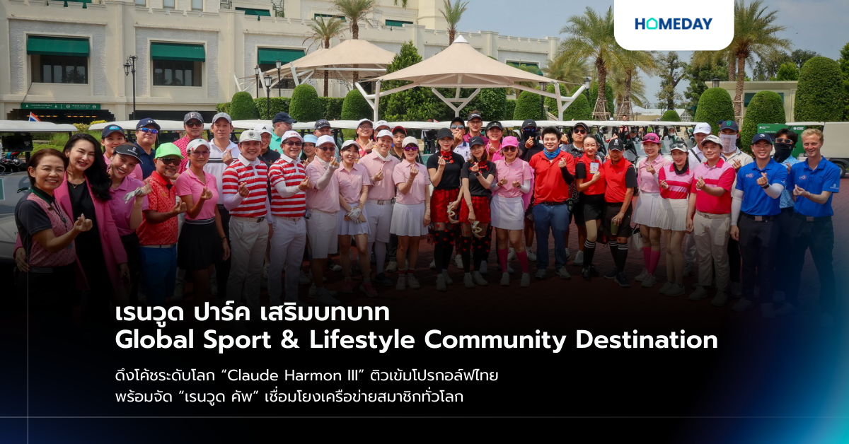 เรนวูด ปาร์ค เสริมบทบาท Global Sport & Lifestyle Community Destination ดึงโค้ชระดับโลก “claude Harmon Iii” ติวเข้มโปรกอล์ฟไทย พร้อมจัด “เรนวูด คัพ” เชื่อมโยงเครือข่ายสมาชิกทั่วโลก