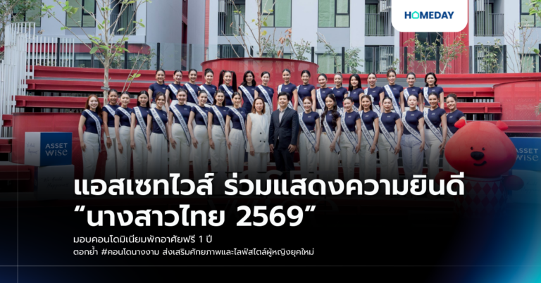 แอสเซทไวส์ ร่วมแสดงความยินดี “นางสาวไทย 2569” มอบคอนโดมิเนียมพักอาศัยฟรี 1 ปี ตอกย้ำ #คอนโดนางงาม ส่งเสริมศักยภาพและไลฟ์สไตล์ผู้หญิงยุคใหม่