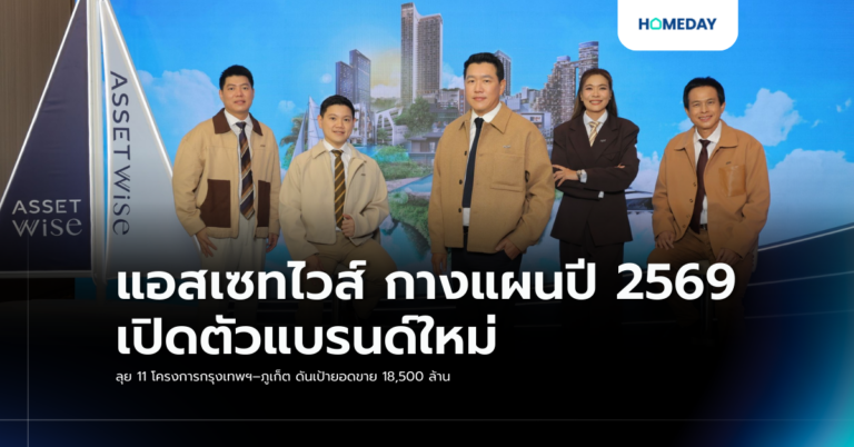 แอสเซทไวส์ กางแผนปี 2569 เปิดตัวแบรนด์ใหม่ ลุย 11 โครงการกรุงเทพฯ–ภูเก็ต ดันเป้ายอดขาย 18,500 ล้าน