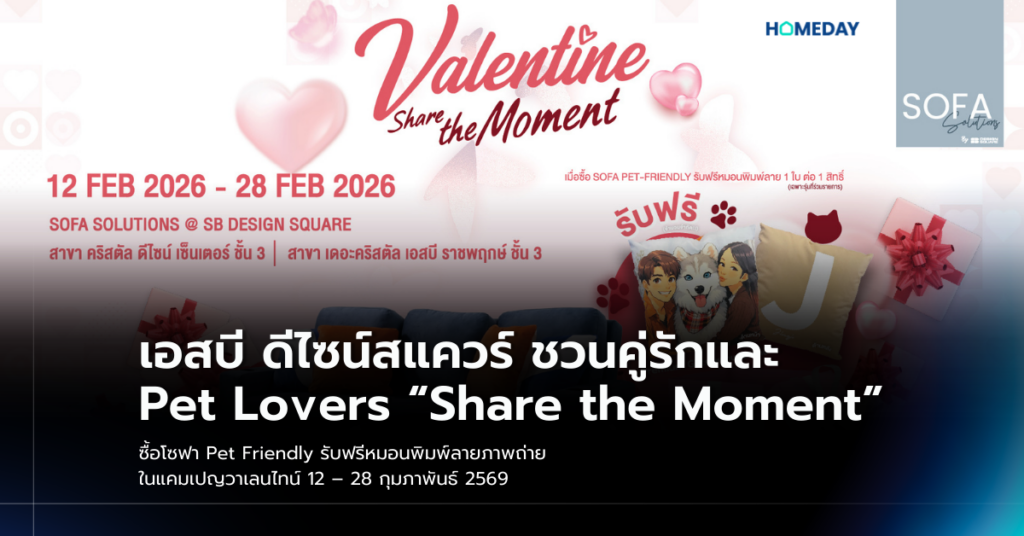 เอสบี ดีไซน์สแควร์ ชวนคู่รักและ Pet Lovers “share The Moment” ซื้อโซฟา Pet Friendly รับฟรีหมอนพิมพ์ลายภาพถ่าย ในแคมเปญวาเลนไทน์ 12 – 28 กุมภาพันธ์ 2569