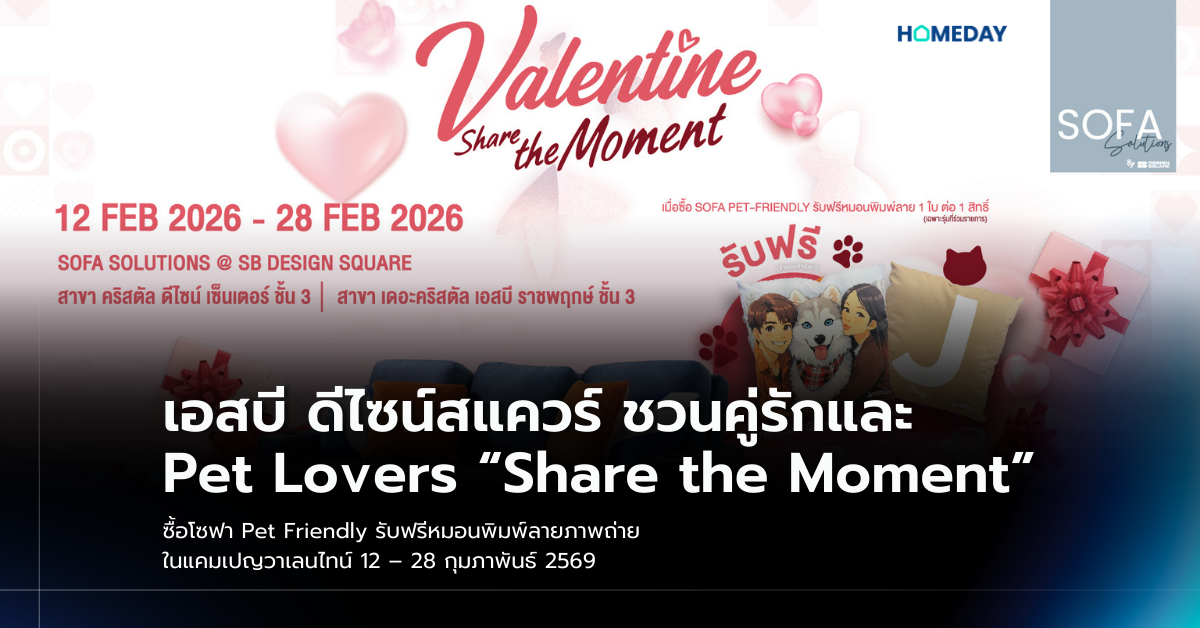 เอสบี ดีไซน์สแควร์ ชวนคู่รักและ Pet Lovers “share The Moment” ซื้อโซฟา Pet Friendly รับฟรีหมอนพิมพ์ลายภาพถ่าย ในแคมเปญวาเลนไทน์ 12 – 28 กุมภาพันธ์ 2569