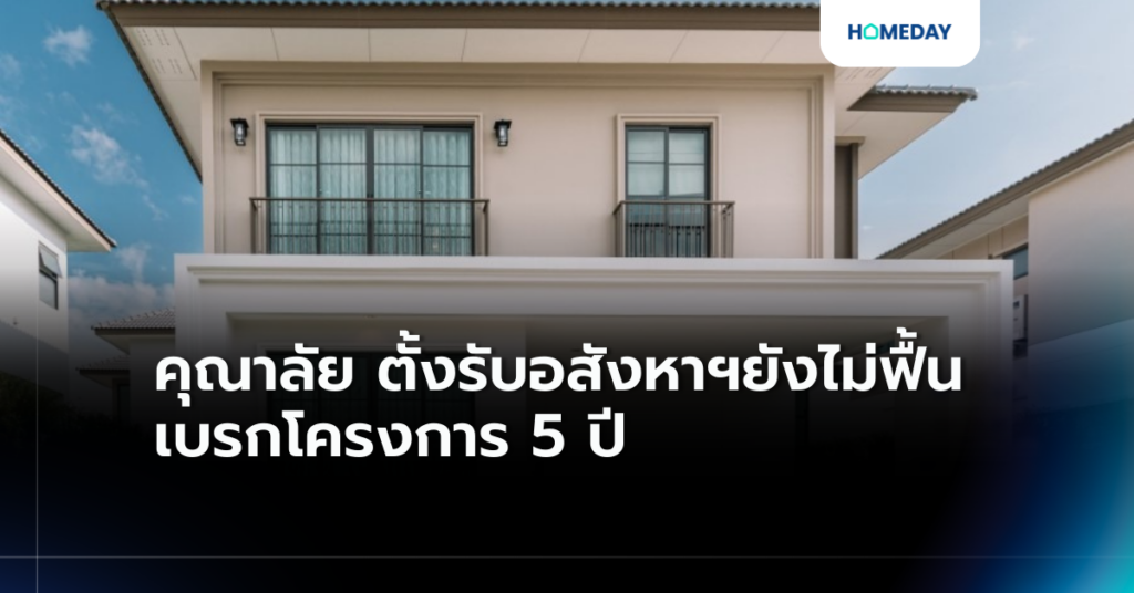 คุณาลัย ตั้งรับอสังหาฯยังไม่ฟื้น เบรกโครงการ 5 ปี