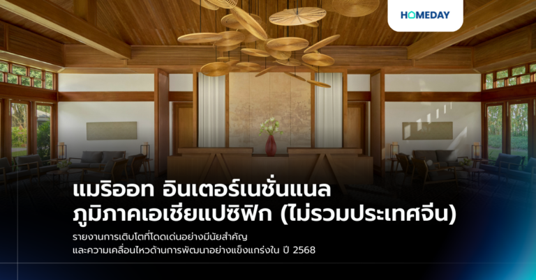 แมริออท อินเตอร์เนชั่นแนล ภูมิภาคเอเชียแปซิฟิก (ไม่รวมประเทศจีน) รายงานการเติบโตที่โดดเด่นอย่างมีนัยสำคัญ และความเคลื่อนไหวด้านการพัฒนาอย่างแข็งแกร่งใน ปี 2568